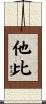 他比 Scroll