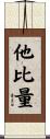 他比量 Scroll