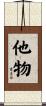 他物 Scroll