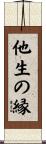 他生の縁 Scroll