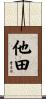 他田 Scroll