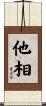 他相 Scroll