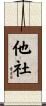 他社 Scroll