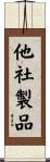 他社製品 Scroll
