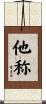 他称 Scroll