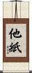 他紙 Scroll