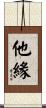他緣 Scroll