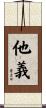 他義 Scroll