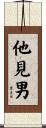他見男 Scroll