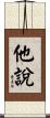 他說 Scroll