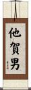 他賀男 Scroll