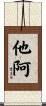 他阿 Scroll