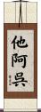 他阿呉 Scroll