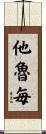 他魯毎 Scroll