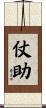 仗助 Scroll