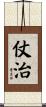 仗治 Scroll