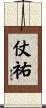 仗祐 Scroll