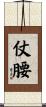 仗腰 Scroll