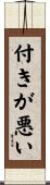 付きが悪い Scroll