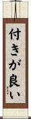 付きが良い Scroll