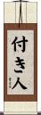 付き人 Scroll