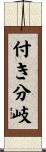 付き分岐 Scroll