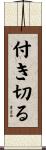 付き切る Scroll