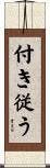 付き従う Scroll