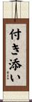 付き添い Scroll