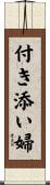 付き添い婦 Scroll