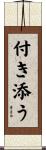 付き添う Scroll