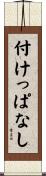 付けっぱなし Scroll