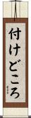 付けどころ Scroll