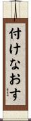 付けなおす Scroll