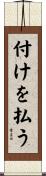 付けを払う Scroll