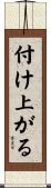 付け上がる Scroll