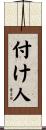 付け人 Scroll