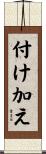 付け加え Scroll