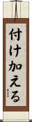 付け加える Scroll