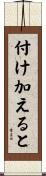 付け加えると Scroll