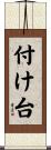 付け台 Scroll