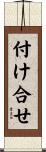 付け合せ Scroll
