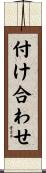 付け合わせ Scroll