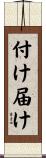 付け届け Scroll