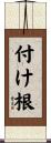 付け根 Scroll