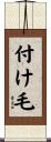 付け毛 Scroll