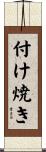 付け焼き Scroll