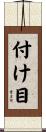 付け目 Scroll