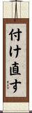 付け直す Scroll