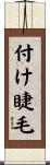 付け睫毛 Scroll